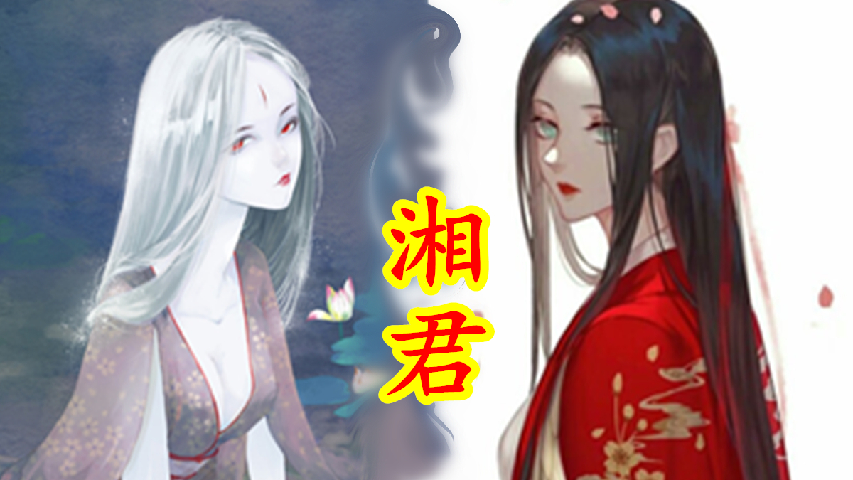 湘君、湘夫人,因爱生恨的至高水神【中国神话-巫祭篇 第五期】